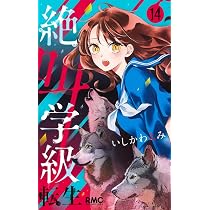 Amazon.co.jp: 絶叫学級 転生 14 (りぼんマスコットコミックス